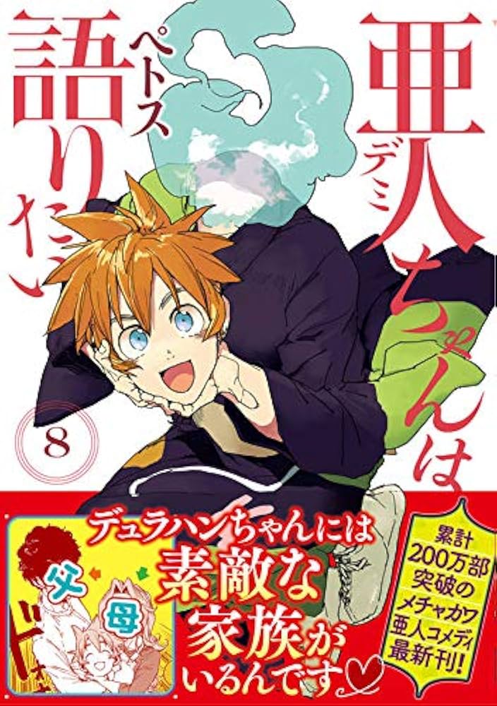 Amazon.co.jp: 亜人ちゃんは語りたい(8) (ヤングマガジン